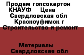 Продам гопсокартон “ КНАУФ“ › Цена ­ 105 - Свердловская обл., Красноуфимск г. Строительство и ремонт » Материалы   . Свердловская обл.